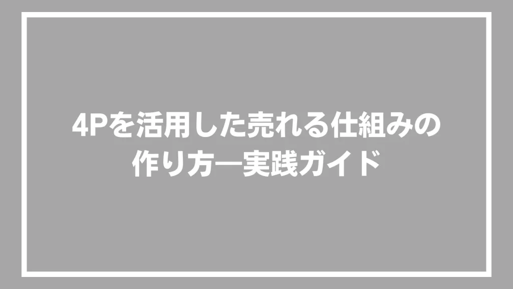 4Pを活用した売れる仕組みの作り方―実践ガイド