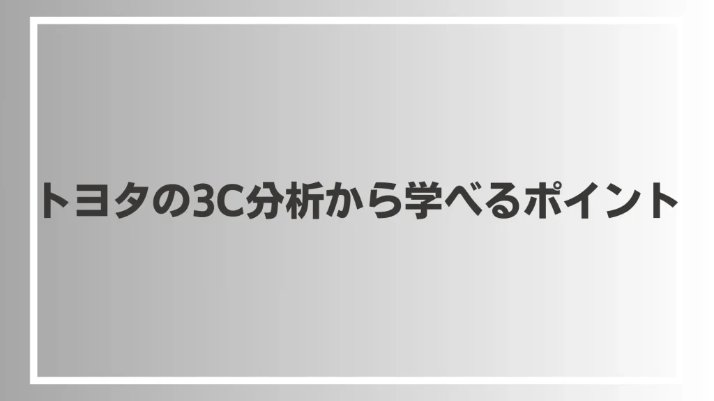 トヨタの3C分析から学べるポイント