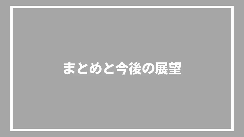 まとめと今後の展望