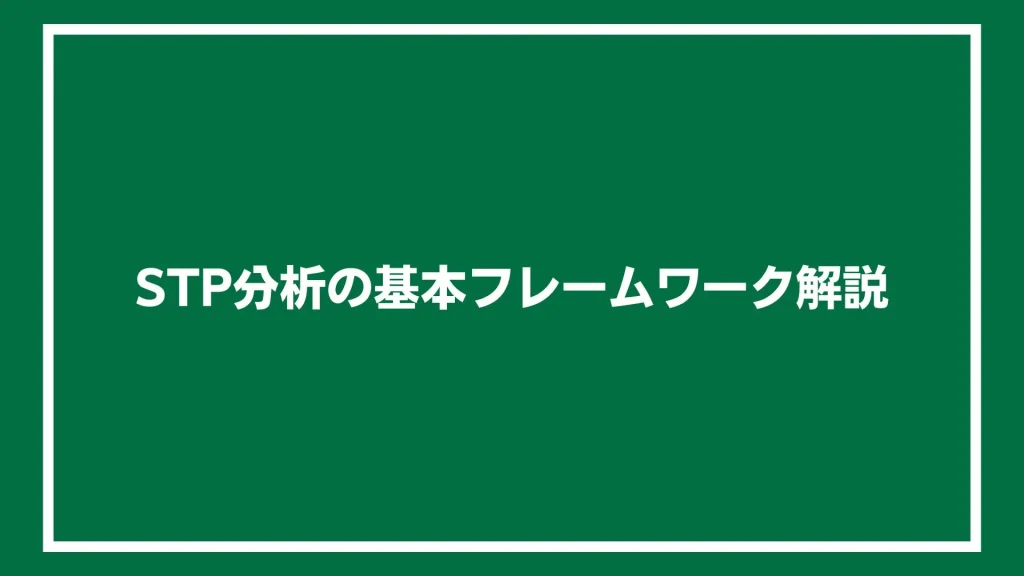 STP分析の基本フレームワーク解説