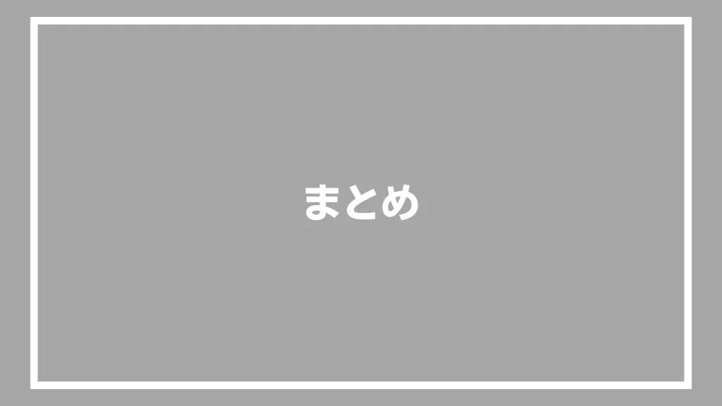 まとめ