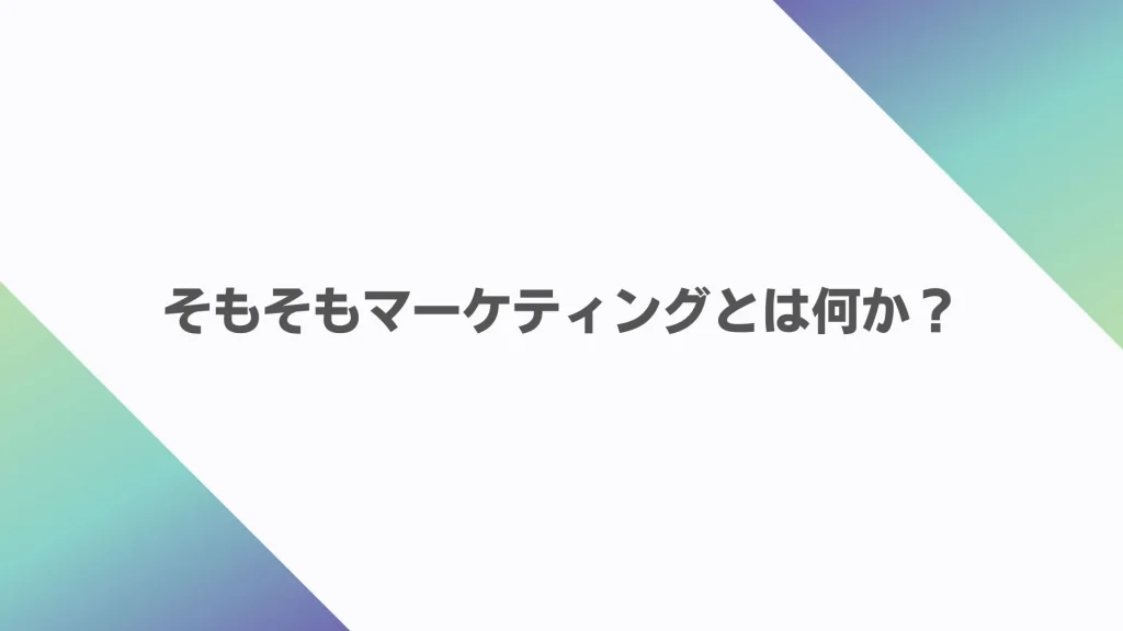 そもそもマーケティングとは何か？