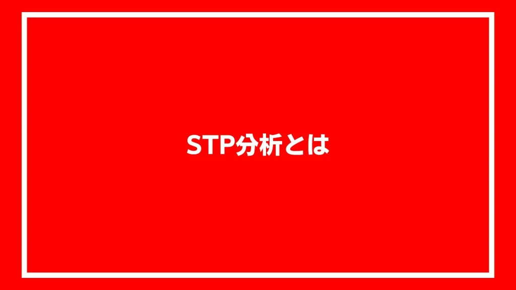 STP分析とは