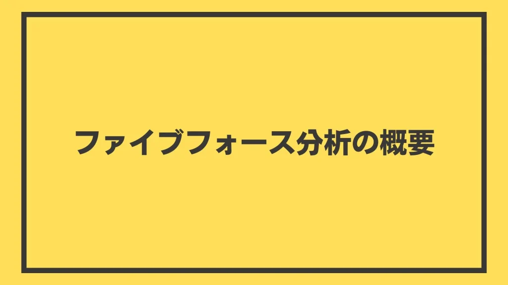 ファイブフォース分析の概要