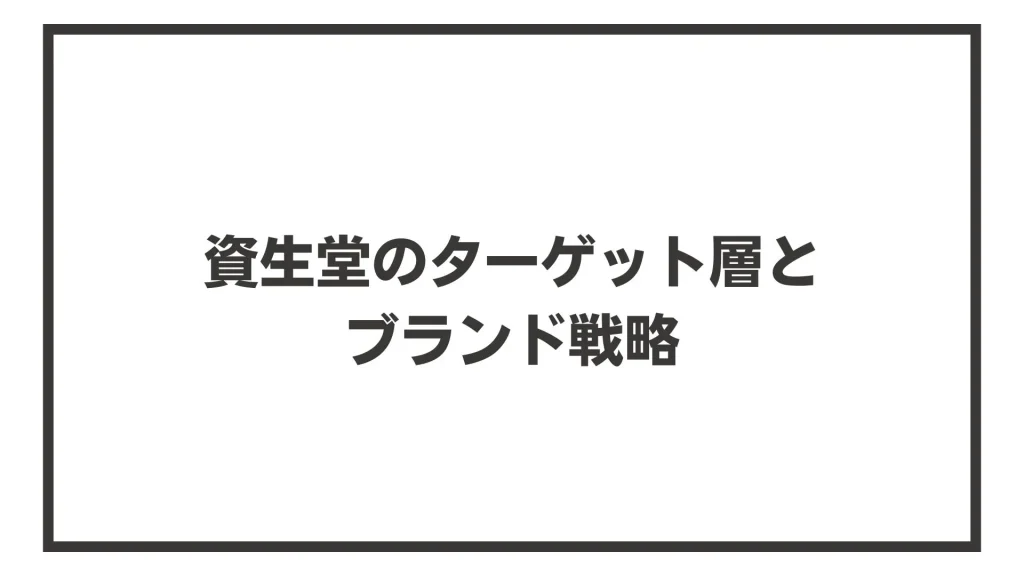 資生堂のターゲット層とブランド戦略