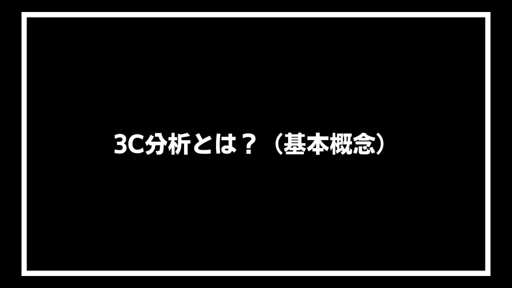 3C分析とは？（基本概念）