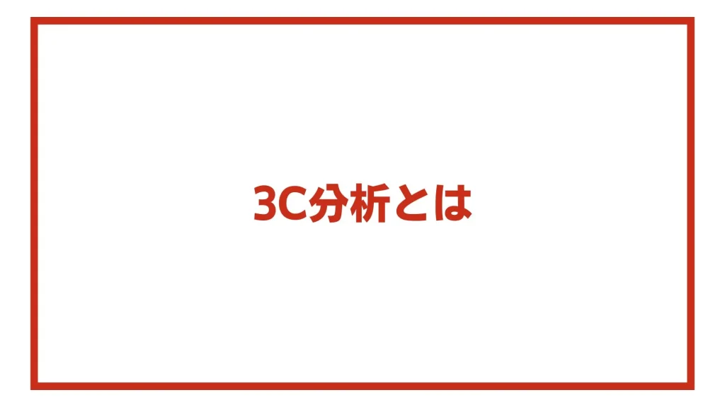 3C分析とは