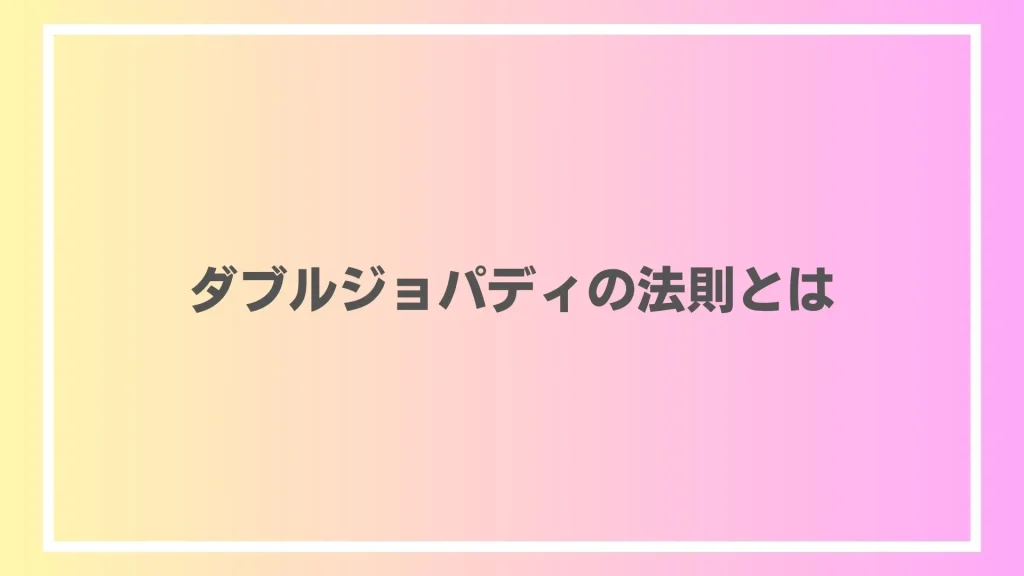 ダブルジョパディの法則とは