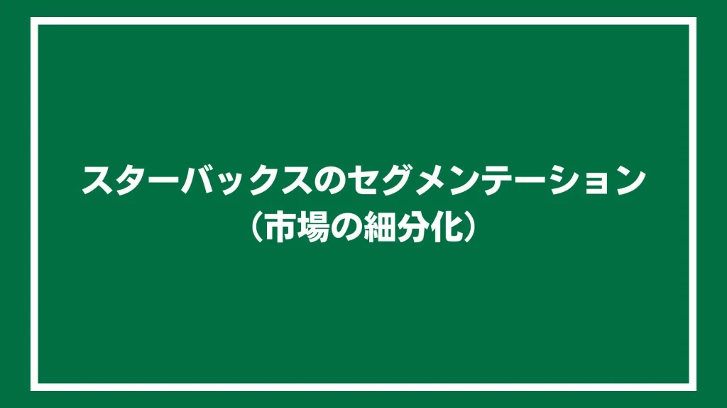 スターバックスのセグメンテーション（市場の細分化）