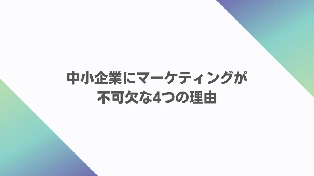 中小企業にマーケティングが不可欠な4つの理由