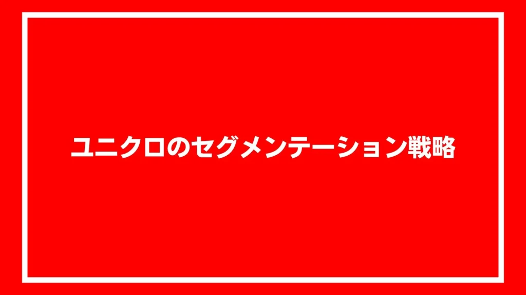 ユニクロのセグメンテーション戦略