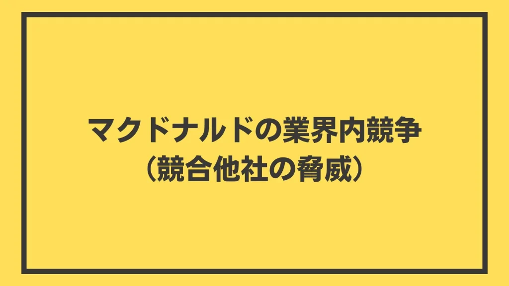 マクドナルドの業界内競争（競合他社の脅威）