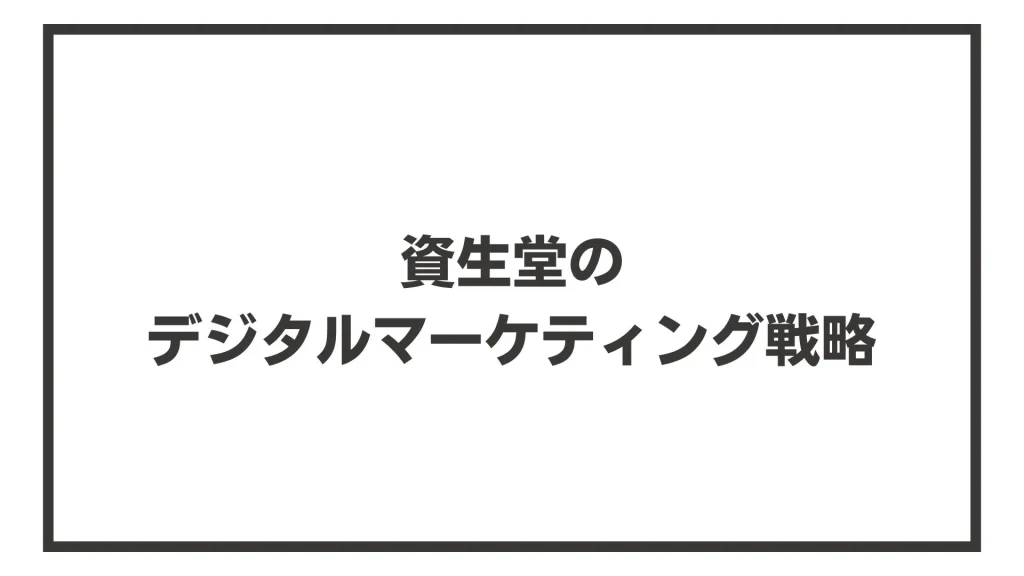 資生堂のデジタルマーケティング戦略