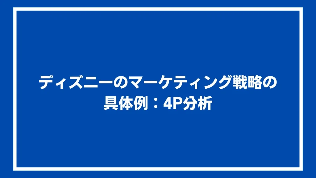 ディズニーのマーケティング戦略の具体例：4P分析