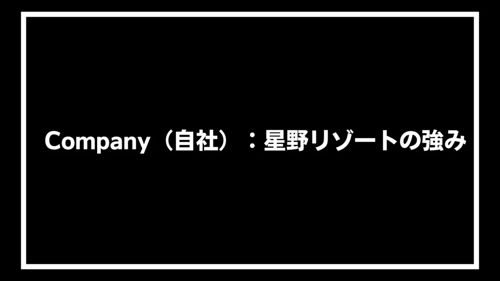 Company（自社）：星野リゾートの強み