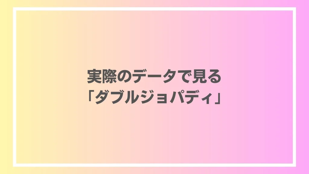 実際のデータで見る「ダブルジョパディ」