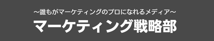 マーケティング戦略部