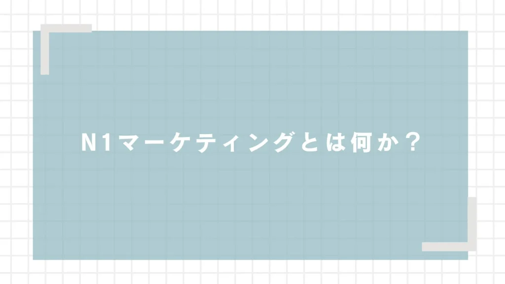 N1マーケティングとは何か？