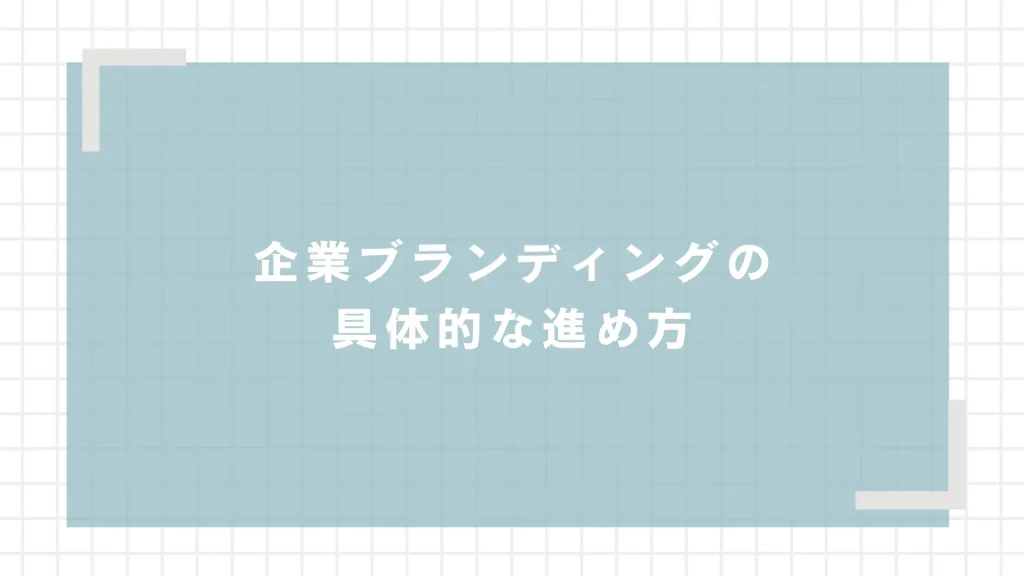 企業ブランディングの具体的な進め方