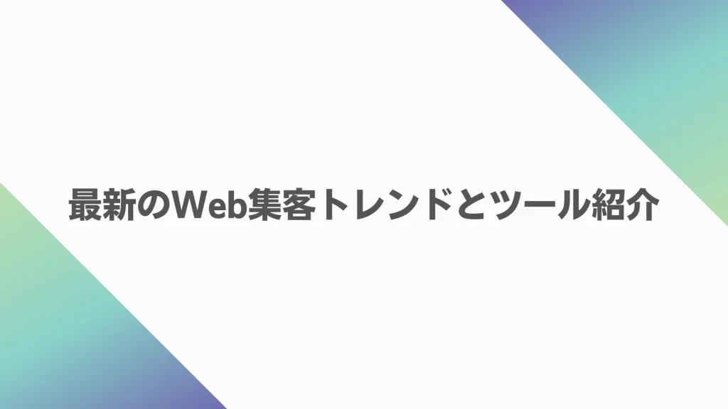 最新のWeb集客トレンドとツール紹介