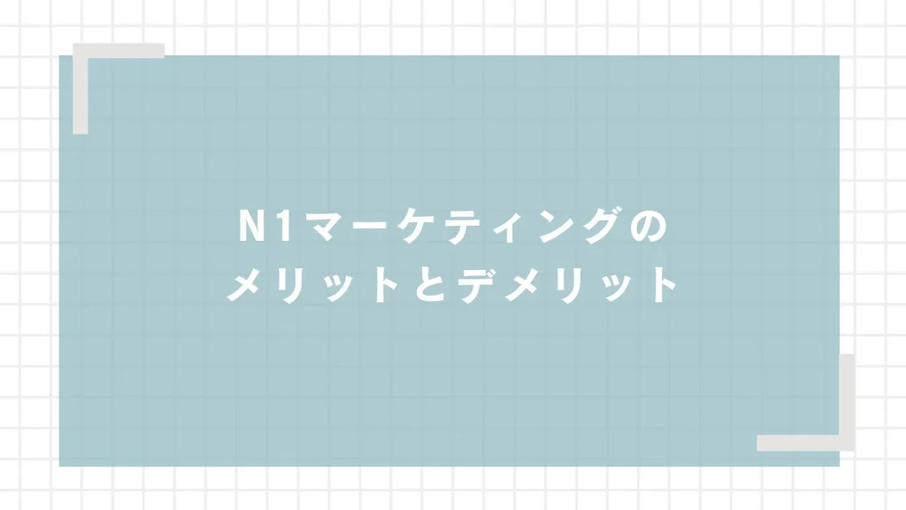 N1マーケティングのメリットとデメリット