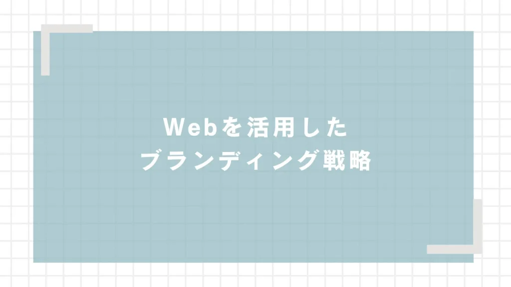 Webを活用したブランディング戦略