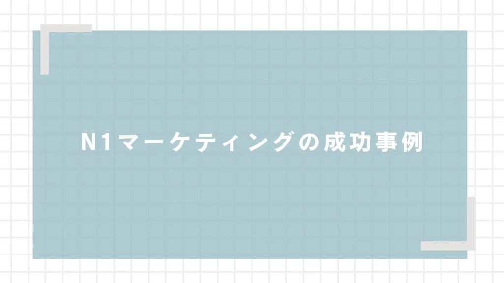 N1マーケティングの成功事例