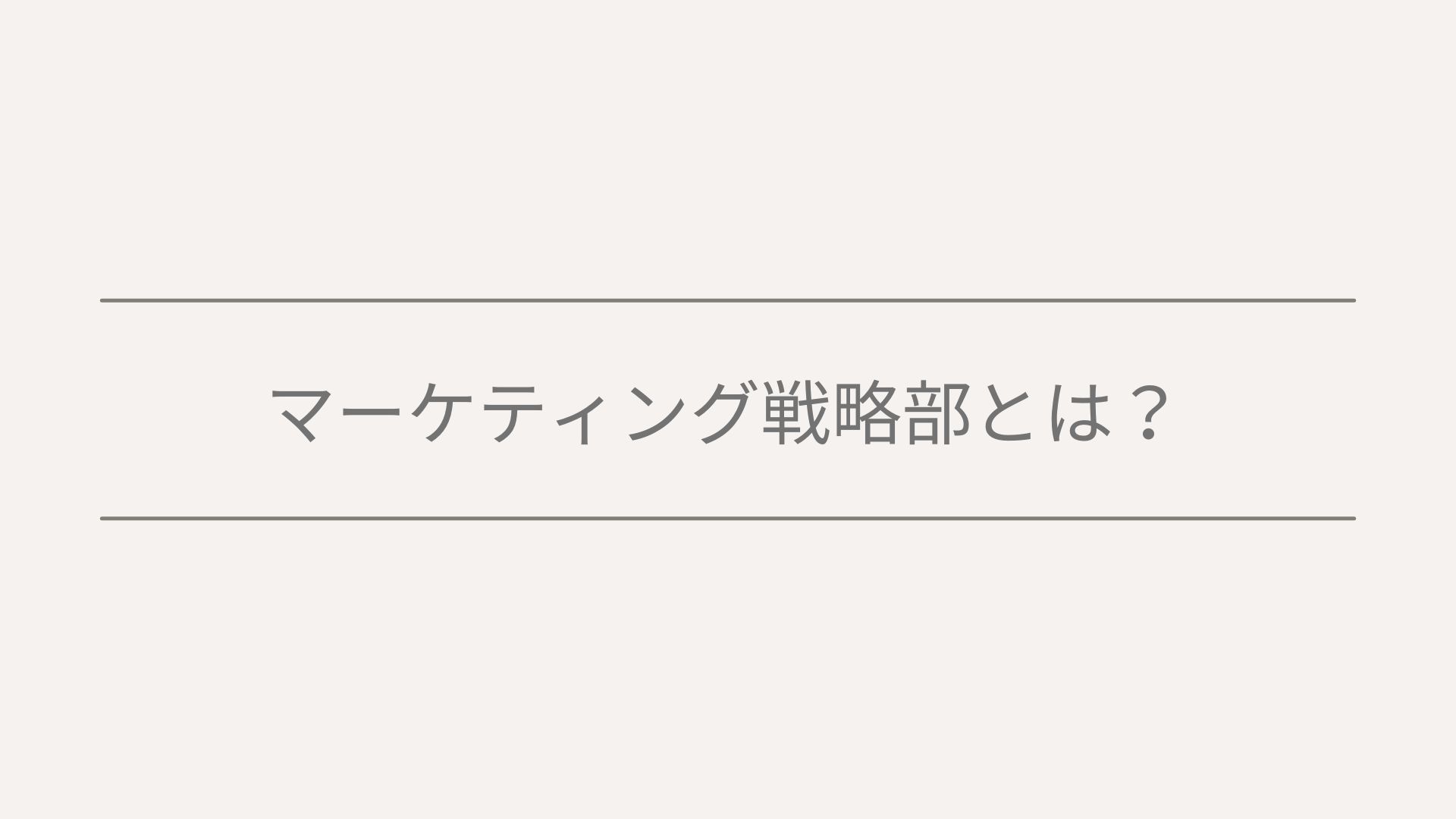 マーケティング戦略部とは