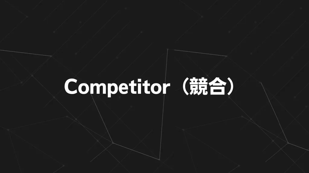 Competitor(競合)の分析