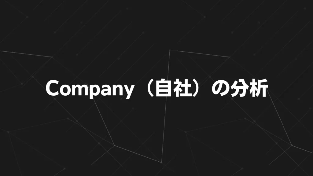Company(自社)の分析