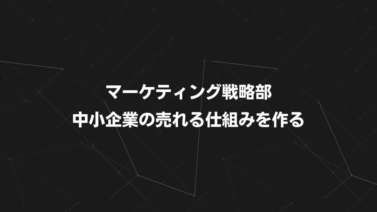 マーケティング戦略部とは？