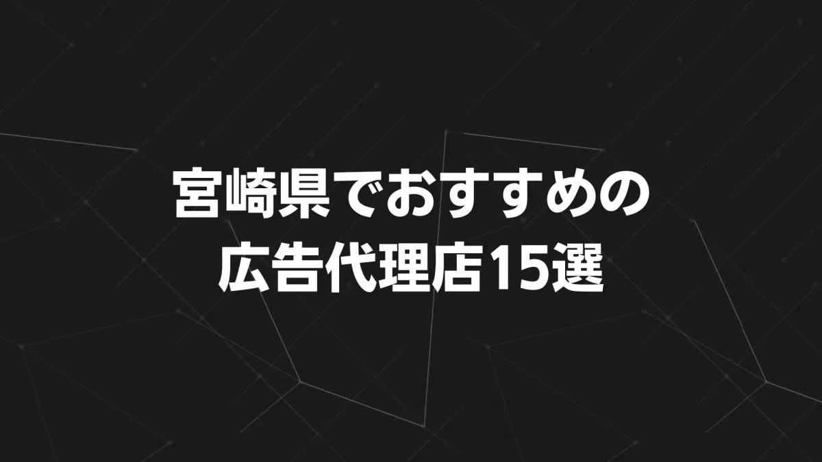 【2025年最新版】宮崎の広告代理店おすすめ17選｜TVCM・Web広告・デザイン対応別に徹底比較！