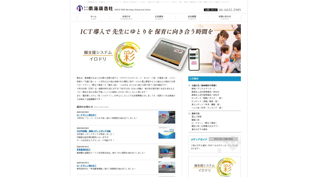 株式会社南海廣告社