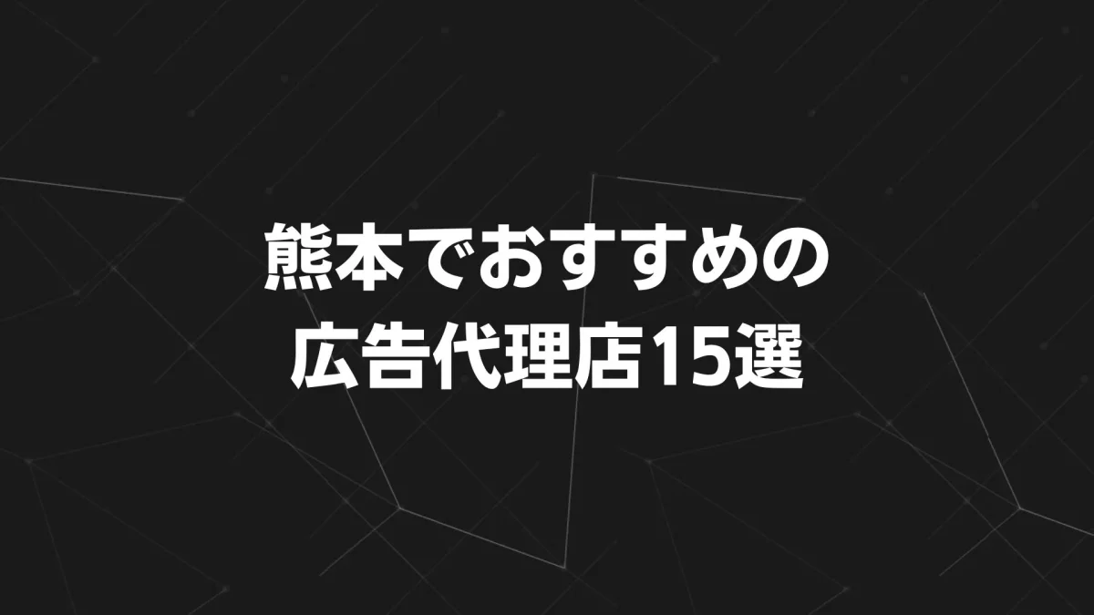 熊本でおすすめの広告代理店15選｜特徴・得意分野・選び方まで徹底解説【2025年最新版】