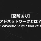 【図解あり】アドネットワークとは？仕組み・DSPとの違い・メリットをわかりやすく解説