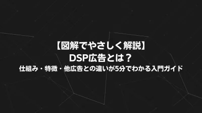【図解でやさしく解説】DSP広告とは？仕組み・特徴・他広告との違いが5分でわかる入門ガイド