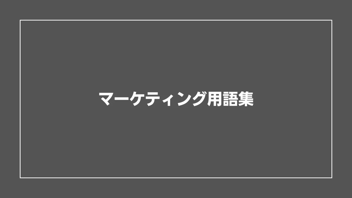 マーケティング用語集