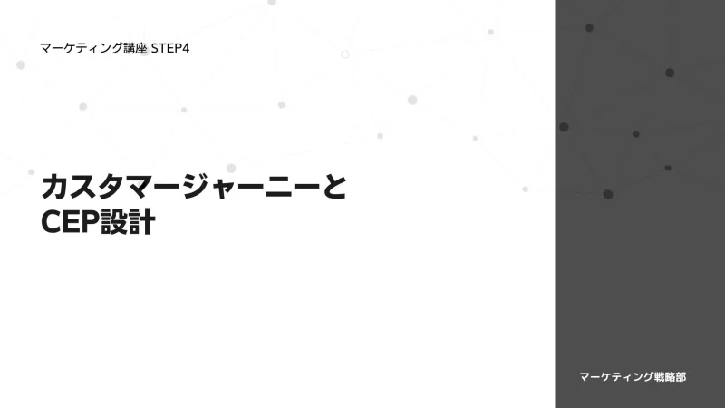 カスタマージャーニーとCEP