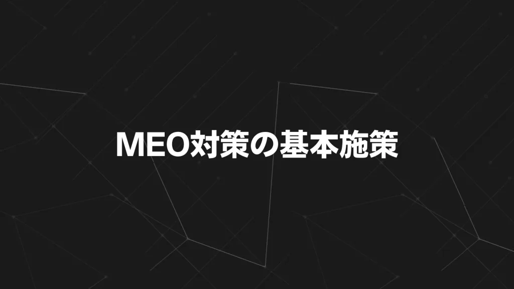 MEO対策の基本施策【初心者向け】