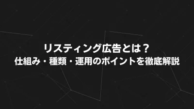 リスティング広告とは？初心者でもわかる仕組み・種類・運用のポイントを徹底解説