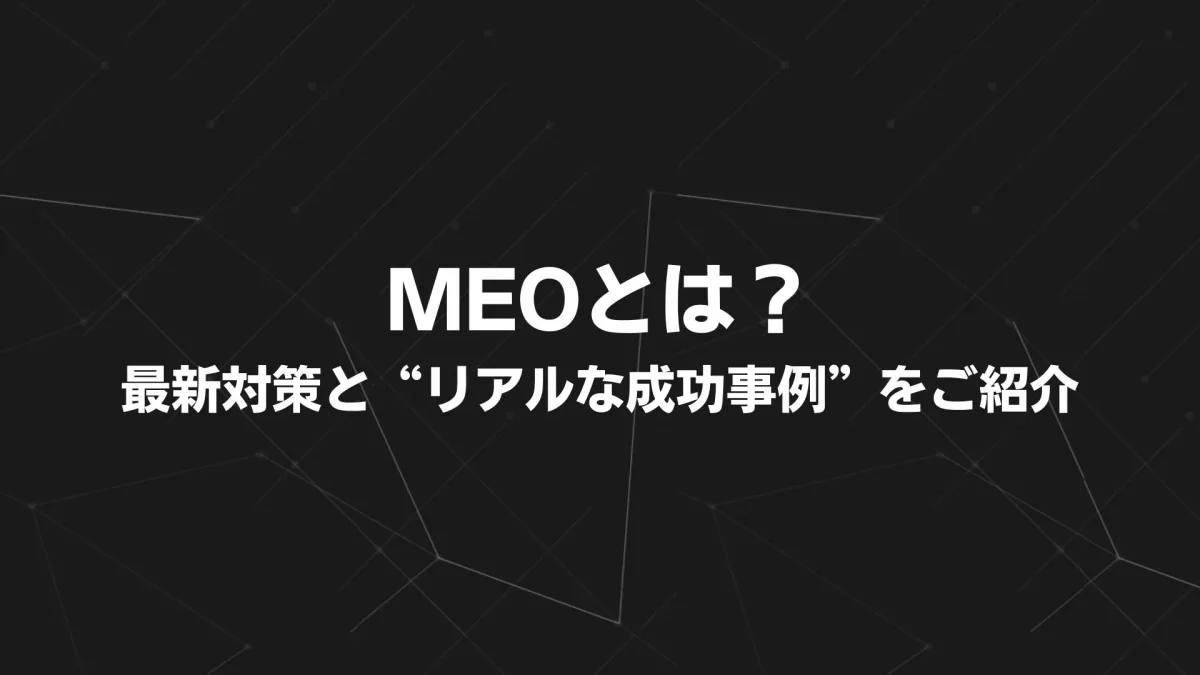 【2025年版】MEOとは？店舗集客を加速させる最新対策と“リアルな成功事例”をご紹介