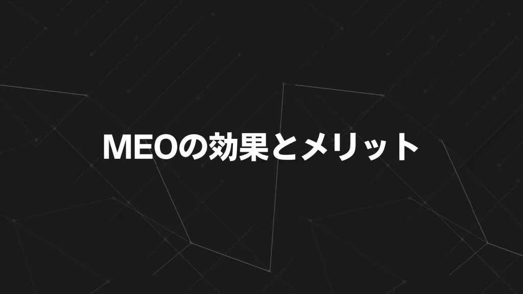 MEOの効果とメリット