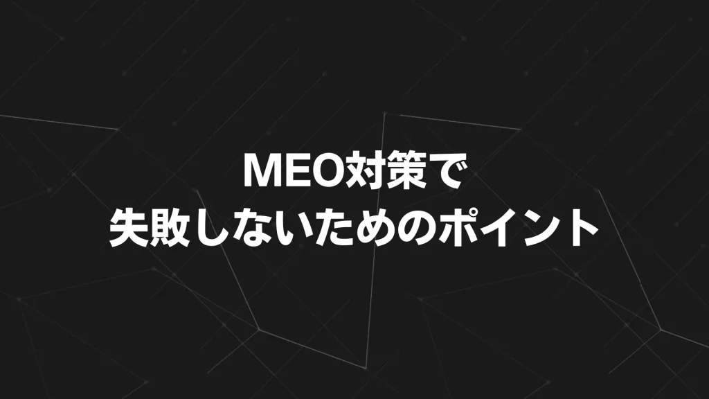 MEO対策で失敗しないためのポイント