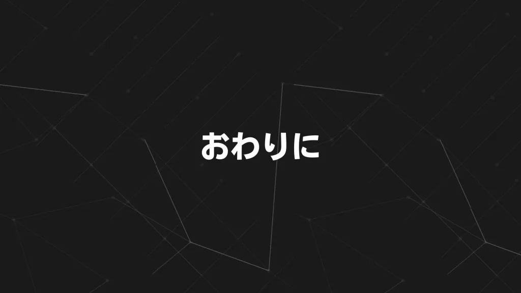 おわりに