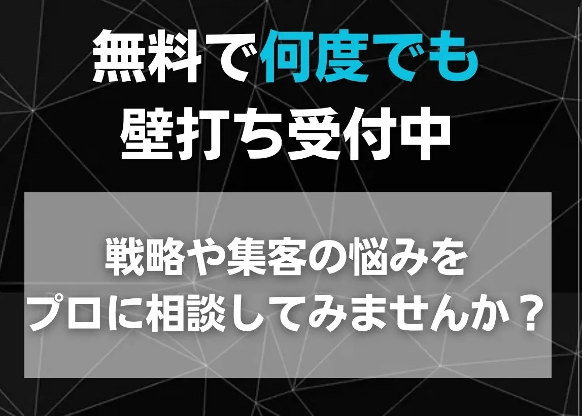 マーケティングや広告運用の無料相談承ります！