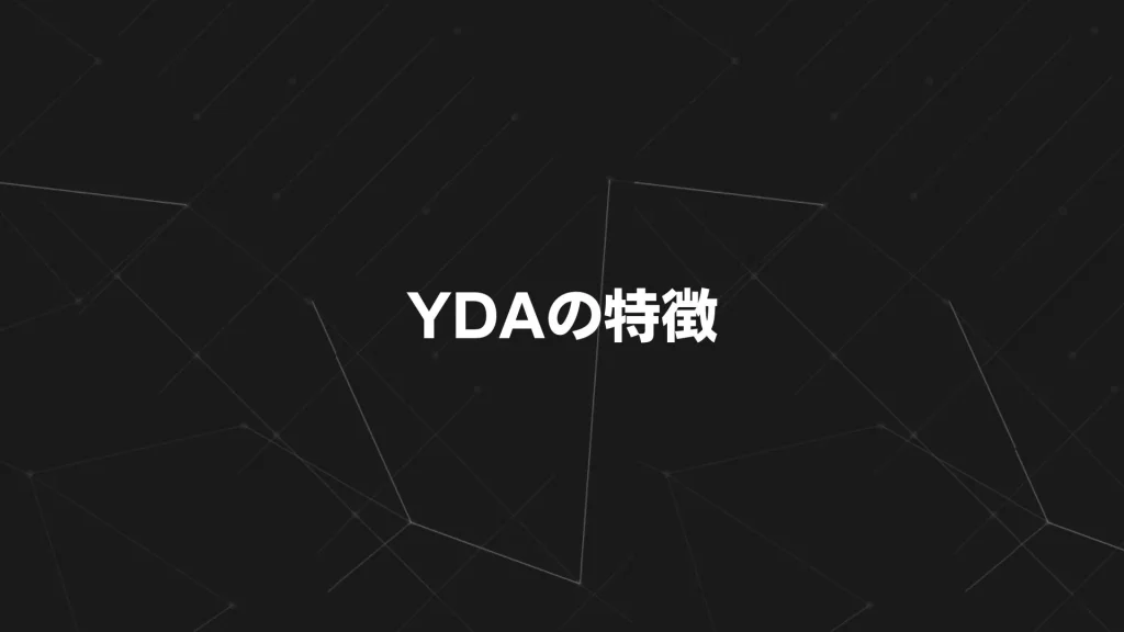 YDAの特徴