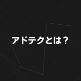 アイキャッチ画像