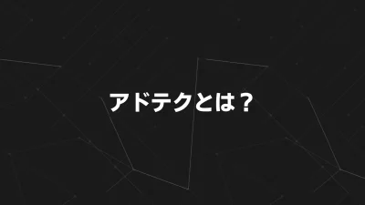 アドテクとは？広告配信の仕組みと主要プラットフォームをわかりやすく解説