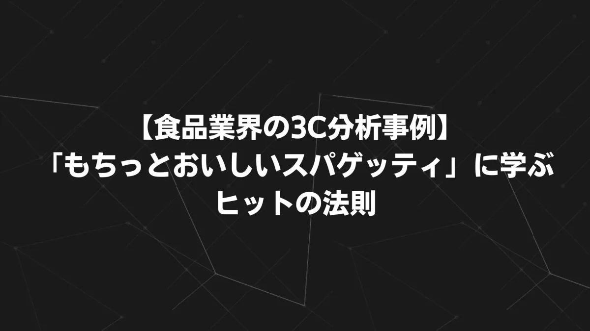 【食品業界の3C分析事例】ニップン「もちっとおいしいスパゲッティ」に学ぶヒットの法則