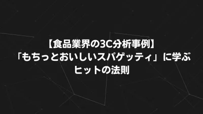 【食品業界の3C分析事例】ニップン「もちっとおいしいスパゲッティ」に学ぶヒットの法則